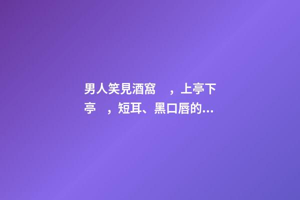 男人笑見酒窩，上亭下亭，短耳、黑口唇的解析
